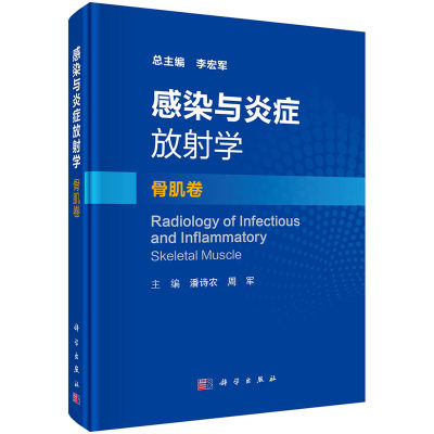 【正版现货】感染与炎症放射学骨肌卷 潘诗农 周军 主编 骨与关节感染性病变 脊柱感染 风湿类疾病相关的骨关节病变 科学出版社