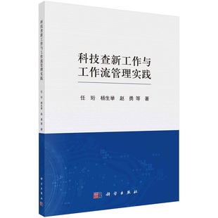 科技查新工作与工作流管理实践9787030700384任珩等科学出版社