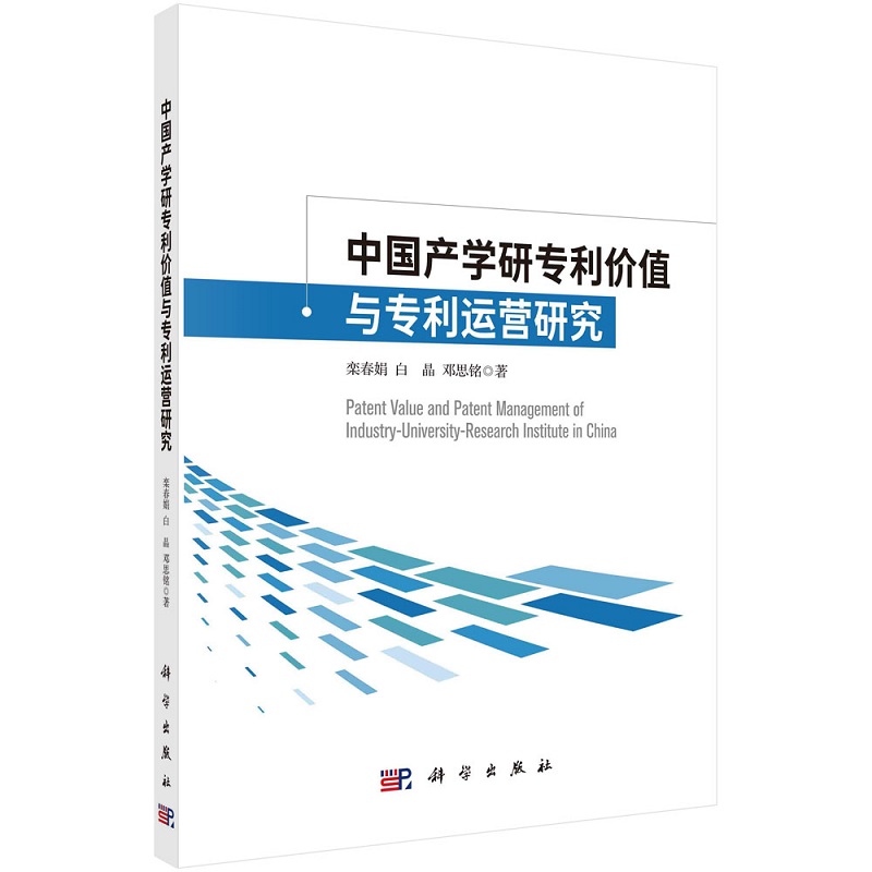 中国产学研专利价值与专利运营研究9787030704061栾春娟白晶邓思铭科学出版社