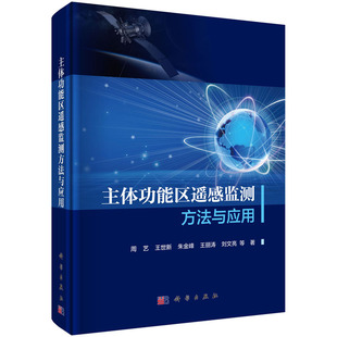 科学出版 主体功能区遥感监测方法与应用 人居环境遥感应用技术研究丛书 周艺 社 等