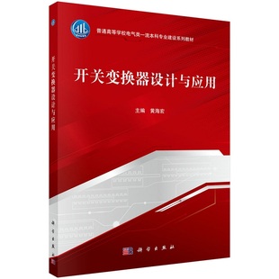 开关变换器设计与应用9787030694331黄海宏电力电子技术教学与科研工作的经验科学出版社