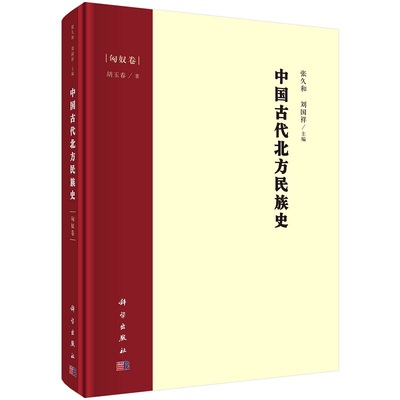 中国古代北方民族史·匈奴卷9787030690135张久和刘国祥胡玉春科学出版社