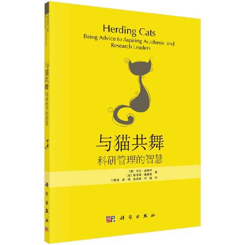 与猫共舞——科研管理的智慧9787030412669(澳)嘉勒特(Garrett G.) (澳)戴维斯(Davies G.)科学出版社