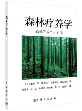 森林疗养学 （日）上原严 等著；南海龙等译