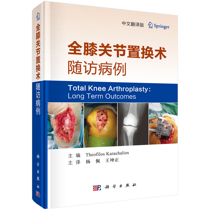 【正版现货】全膝关节置换术随访病例（中文翻译版）(希) 西奥·洛斯·卡拉查利奥斯 编 科学出版社