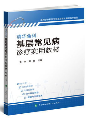 清华全科基层常见病诊疗实用教材 王仲 晁爽 主编 临床症状鉴别诊断学医药知识大全书籍 乡村医生手册中国协和医科大学出版社