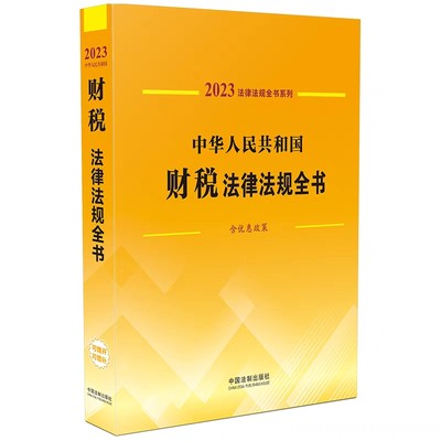 【现货速发】法律法规全书系列中华人民共和国财税法律法规全书含优惠政策)2023年版司法案例法律工具书中国法制出版社