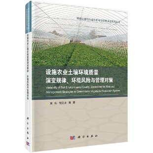 设施农业土壤环境质量演变规律 环境风险与管理对策