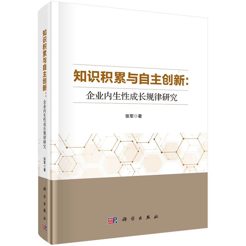 知识积累与自主创新：企业内生性成长规律研究9787030658265张军 科学出版社 书籍/杂志/报纸 管理其它 原图主图