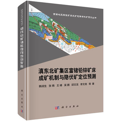 滇东北矿集区富锗铅锌矿床成矿机制与隐伏矿定位预测 韩润生 等 著 西南地区典型矿床成矿规律与找矿预测丛书 科学出版社