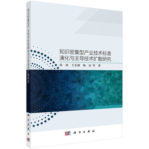 知识密集型产业技术标准演化与主导技术扩散研究 孙冰等9787030704757科学出版社