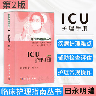 ICU护理手册(第2版)胡秀英 宁宁 田永明 廖燕 编 9787030459299 临床护理指南丛书 科学出版社