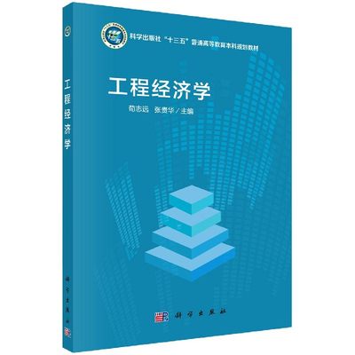 工程经济学 荀志远 张贵华 科学出版社“十三五”普通高等教育本科规划教材