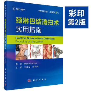 【正版现货】颈淋巴结清扫术实用指南刘良发刘跃帅手术线路选择操作技术要点引导医师解决局部出血外科手术颈部手术操作