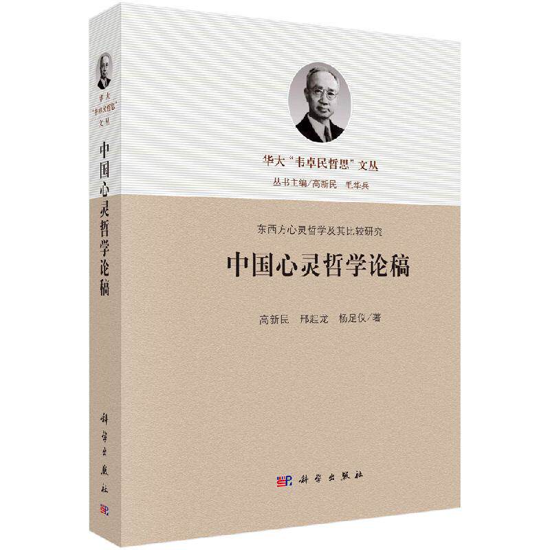 中国心灵哲学论稿 高新民，邢起龙，杨足仪 华大“韦卓民哲思”文丛/高新民“东西方心灵哲学及其比较研究”系列 科学出版社图片