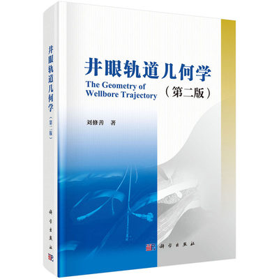 井眼轨道几何学(第二版) 刘修善 著 科学出版社