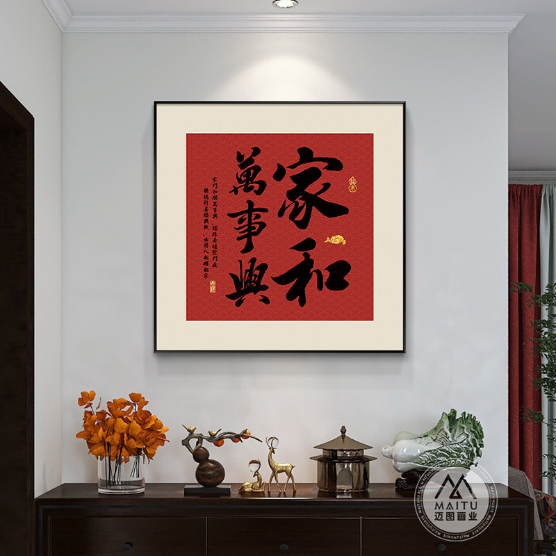 家和万事兴玄关装饰画新中式饭厅福字挂画喜庆寓意好过道走廊壁画