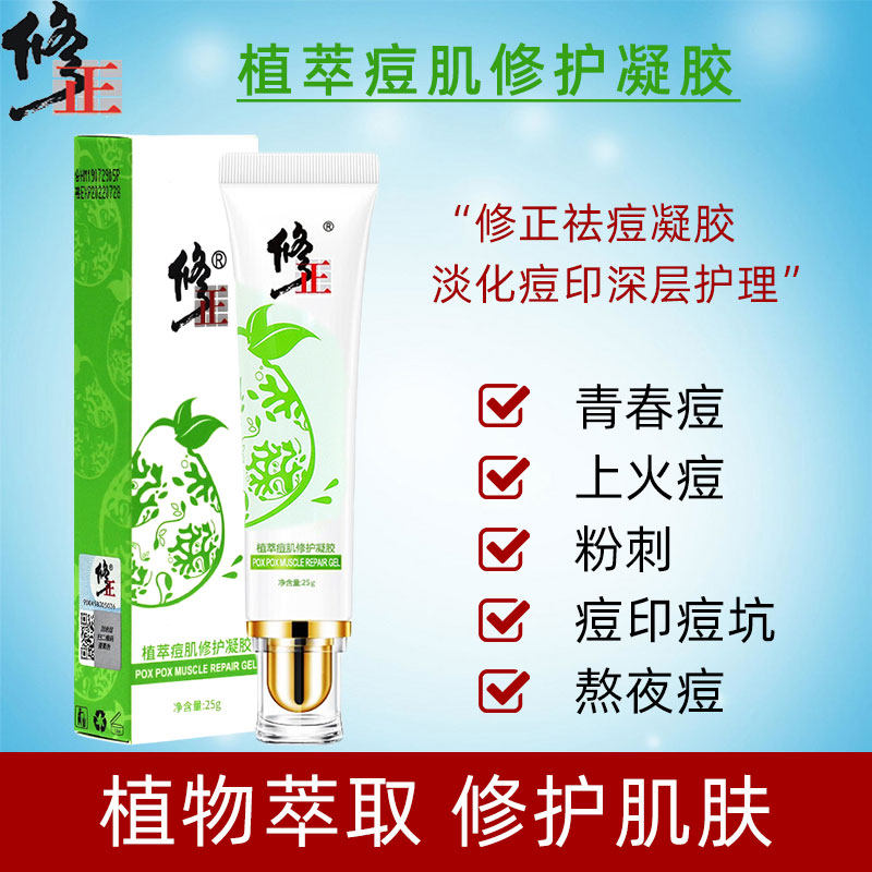 修正植萃痘肌修护凝胶淡化痘印痘坑痘疤深层护理舒缓肌肤改善毛孔