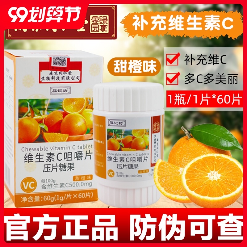 南京同仁堂维生素c咀嚼片儿童维生素c咀嚼片成人男女维VC成人钙片