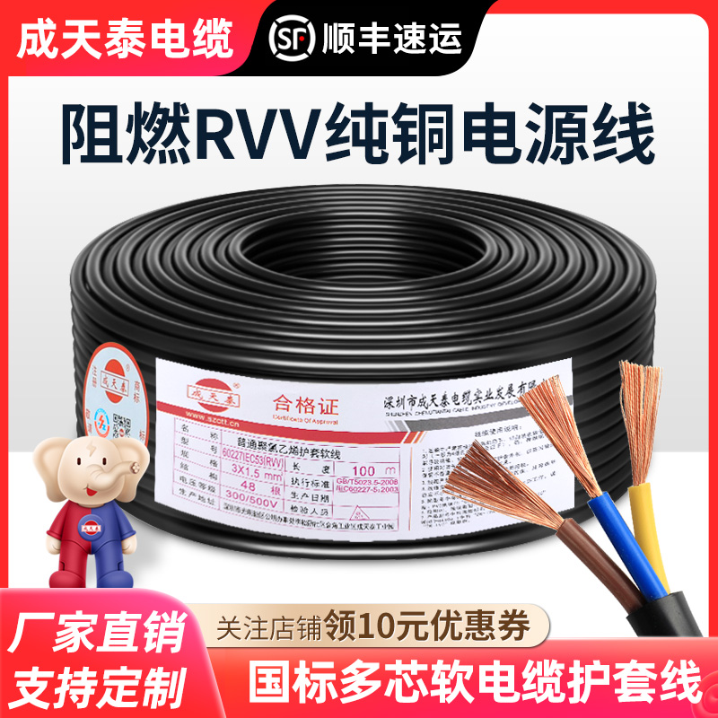 成天泰国标RVV电缆线铜芯电源线