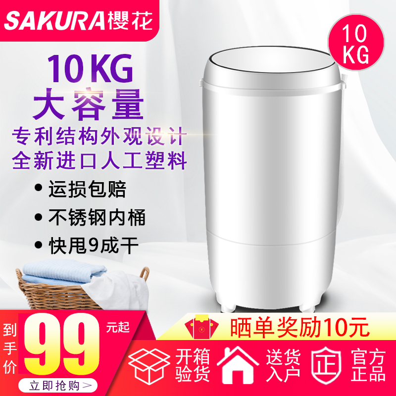 樱花10kg脱水机甩干机家用大容量不锈钢小型宿舍单甩干桶迷你学生