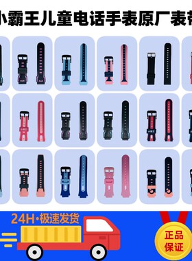 小霸王儿童电话手表原厂原装表带全系A68T3T5T7T8T9Z1Z7Z8/升级版