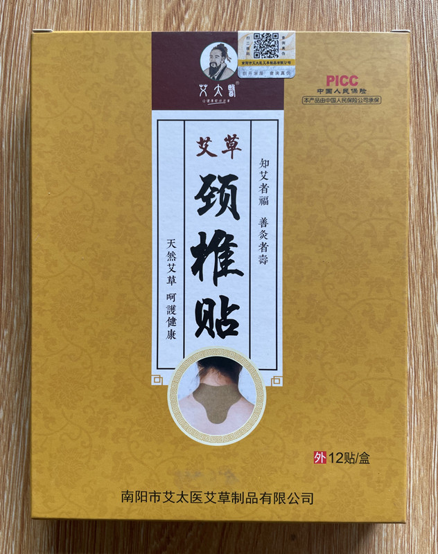 太医肩周贴艾草颈椎贴膝盖贴艾灸