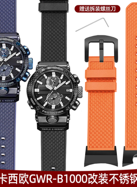适配casio卡西欧G-SHOCK空霸5588 GWR-B1000改装柔软氟橡胶手表带