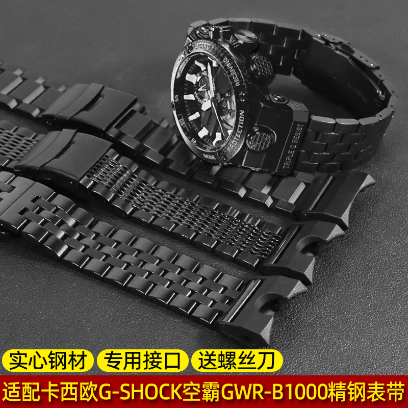 圣琴卡西欧GWR-B1000精钢表带