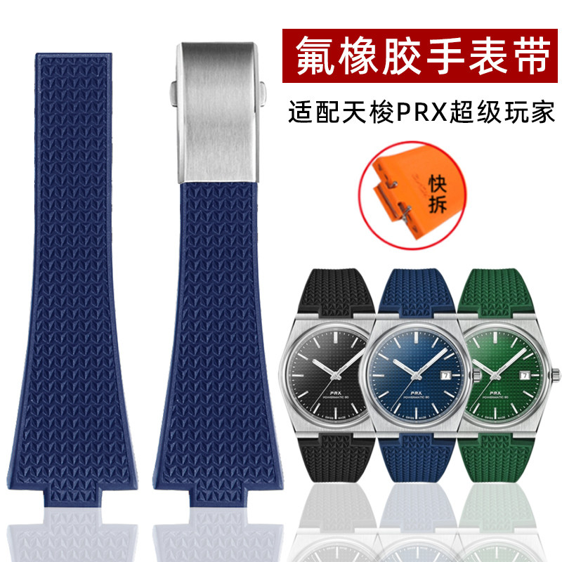 氟橡胶手表带适配1853天梭PRX超级玩家T137防水快拆表链男款12mm