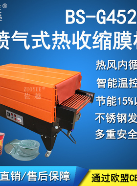 佐越牌BS-G4525 4535喷气式POF膜热收缩包装机 茶叶纸盒书本手机收缩机 POF收缩膜塑封机 餐具热收缩膜包装机
