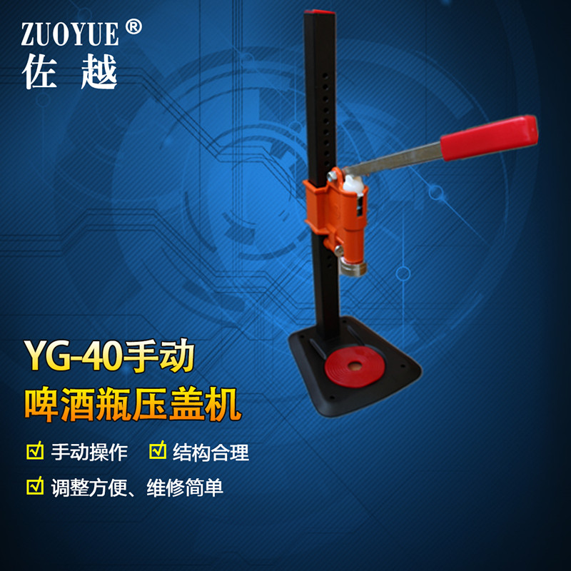 佐越牌YG-40手动啤酒瓶压盖机 啤酒饮料手动压盖器 可乐豆奶玻璃瓶封盖机封口机 啤酒汽水玻璃瓶皇冠盖压盖机
