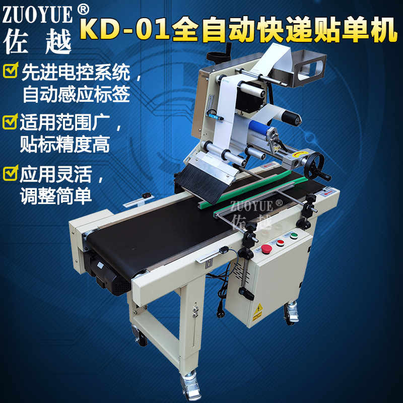 佐越牌kd-01全自动快递面单贴标机 礼品信封电商包裹小纸箱纸盒子快递