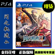 现货!PS4游戏 闪之轨迹4 英雄传说 闪轨4 中文版 全新正品 标准版/特典版