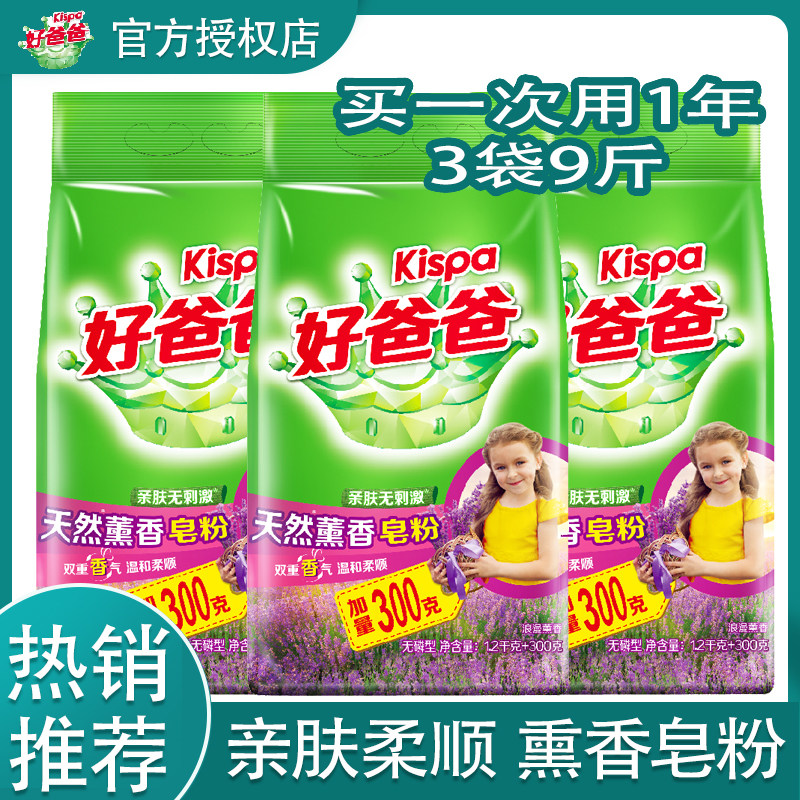 好爸爸皂粉天然薰衣草留香持久亲洗衣粉