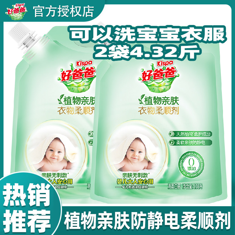 好爸爸柔顺剂洗宝宝内衣服柔顺防静电清香家用洗衣液1.08L袋装