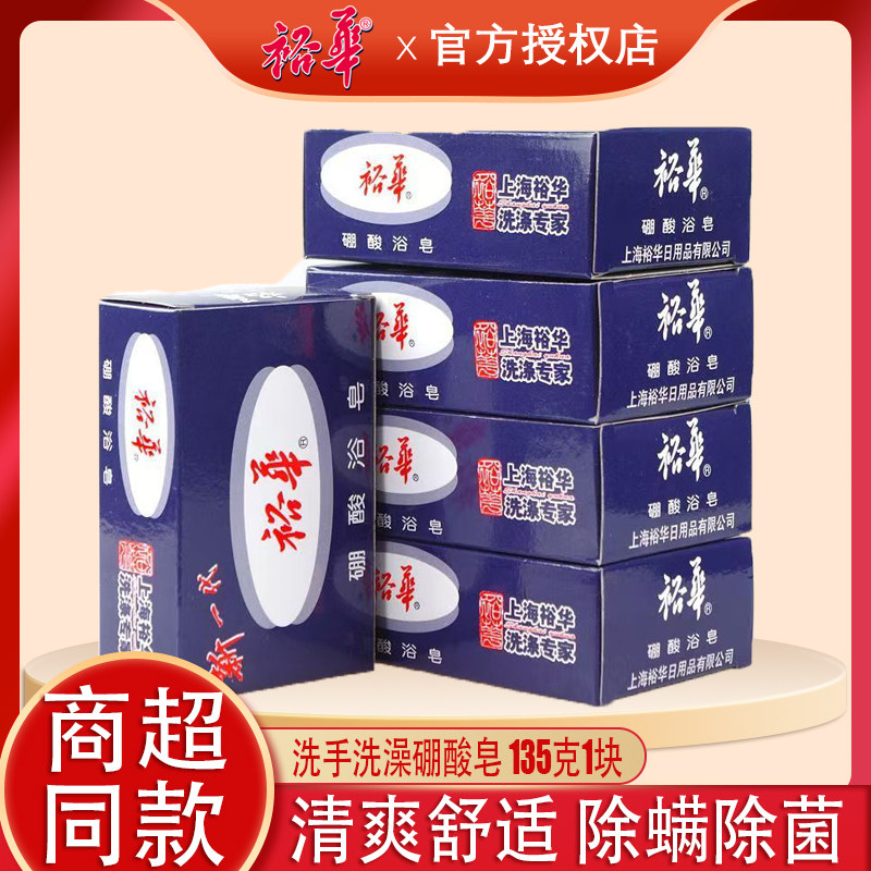 裕华硼酸浴皂洗澡香皂除菌除螨清爽洗手肥皂多用去汗味135克家用