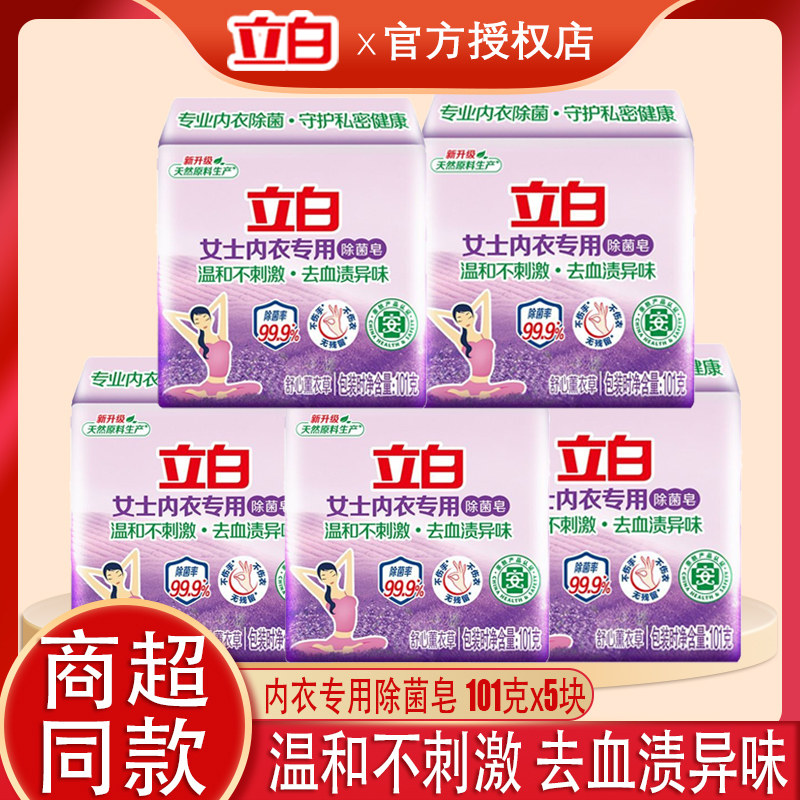 立白内衣肥皂101克除菌去渍图片