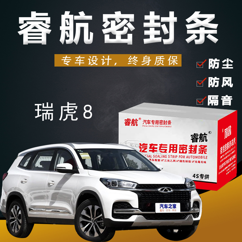 奇瑞瑞虎8专用汽车全车隔音密封条车门缝隙防尘胶条加装饰改装