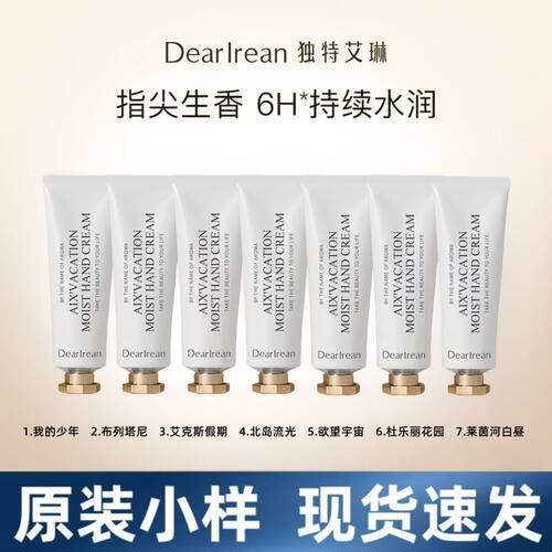 6支型号都有！独特艾琳护手霜