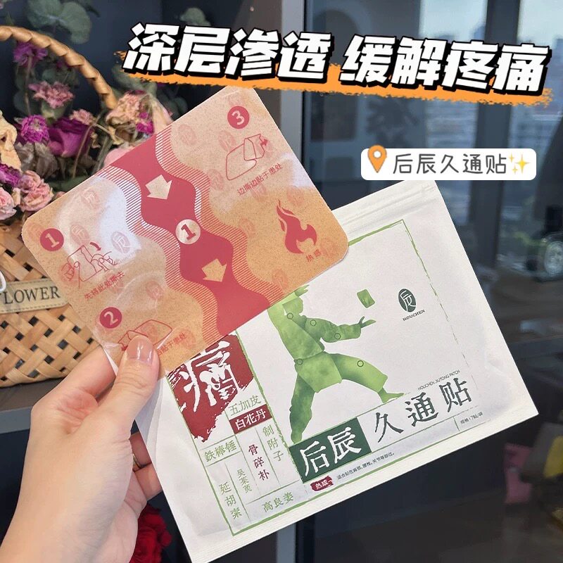 后辰久通贴颈椎肩周腰椎关节贴办公室上班久坐家用草本萃取大黑膏
