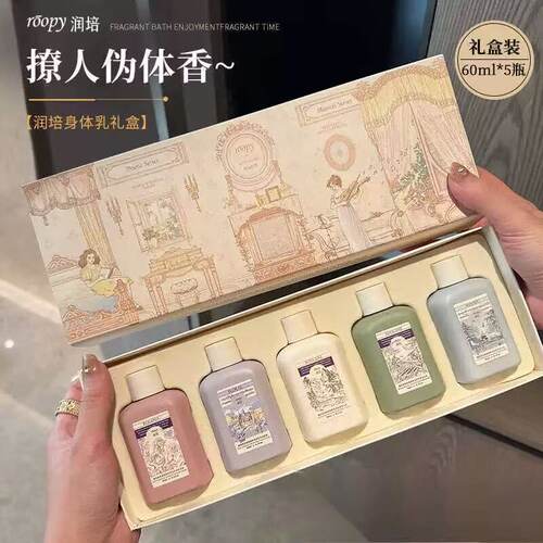 5款都香到我心坎~润培身体乳套盒