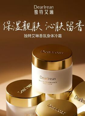 独特艾琳身体冷霜！假一赔十