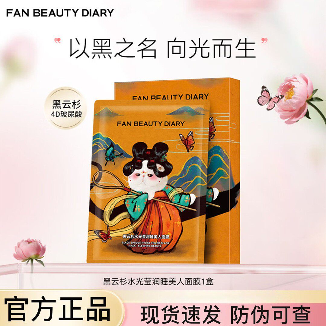 FanBeauty面膜同款睡美人海葡萄龙血芍药银耳保湿面膜女官方正品