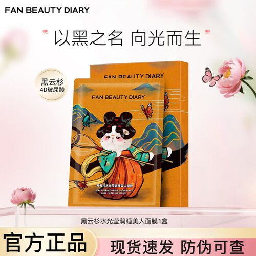FanBeauty面膜同款睡美人海葡萄