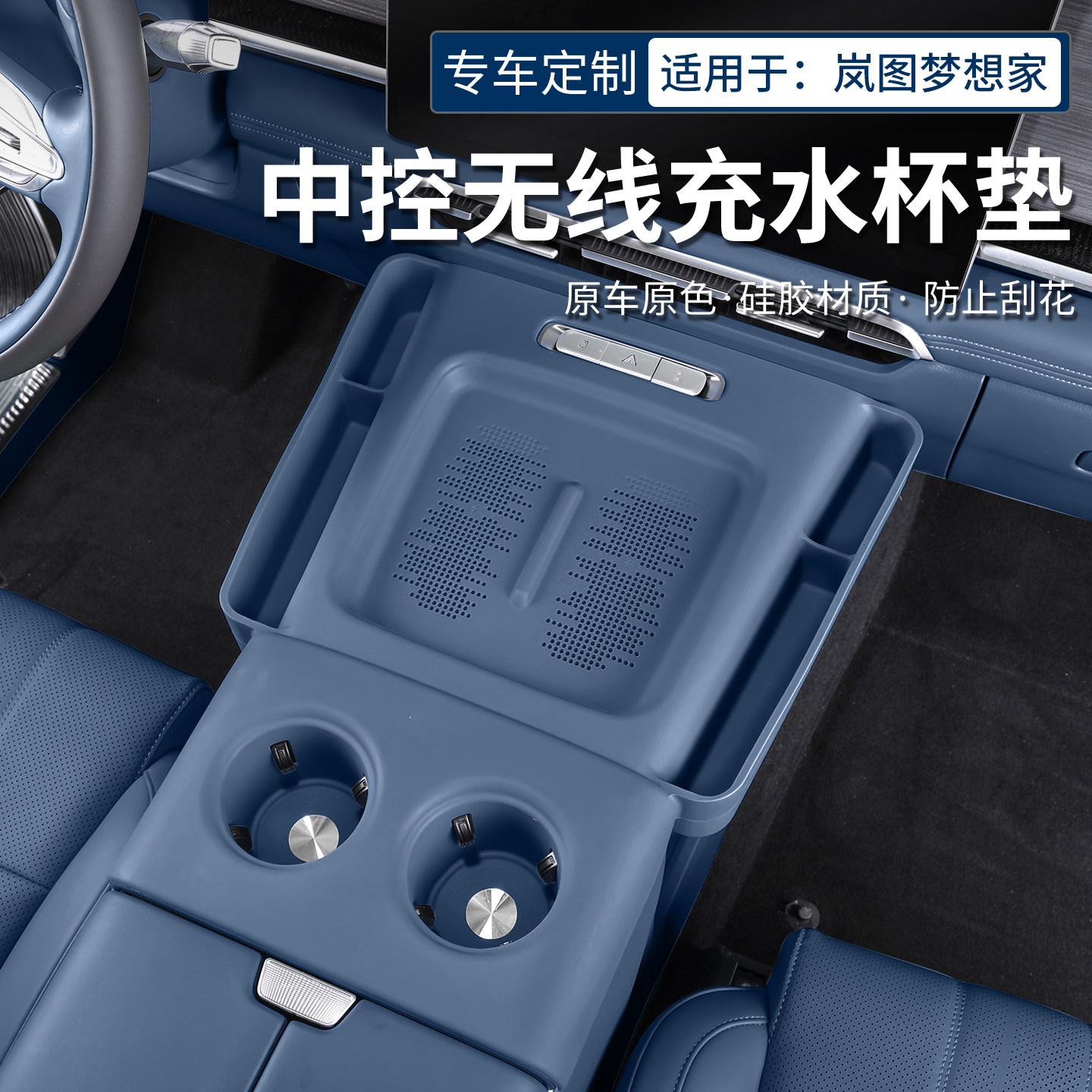 岚图梦想家中控无线充水杯垫