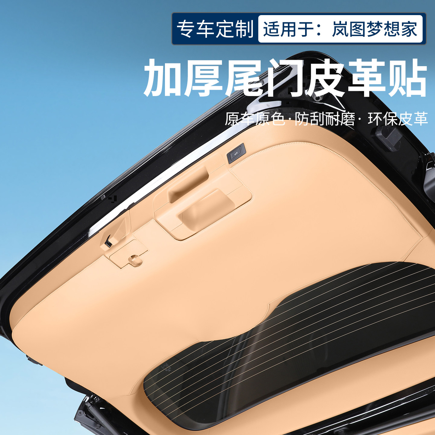 岚图梦想家后备箱防踢防刮垫