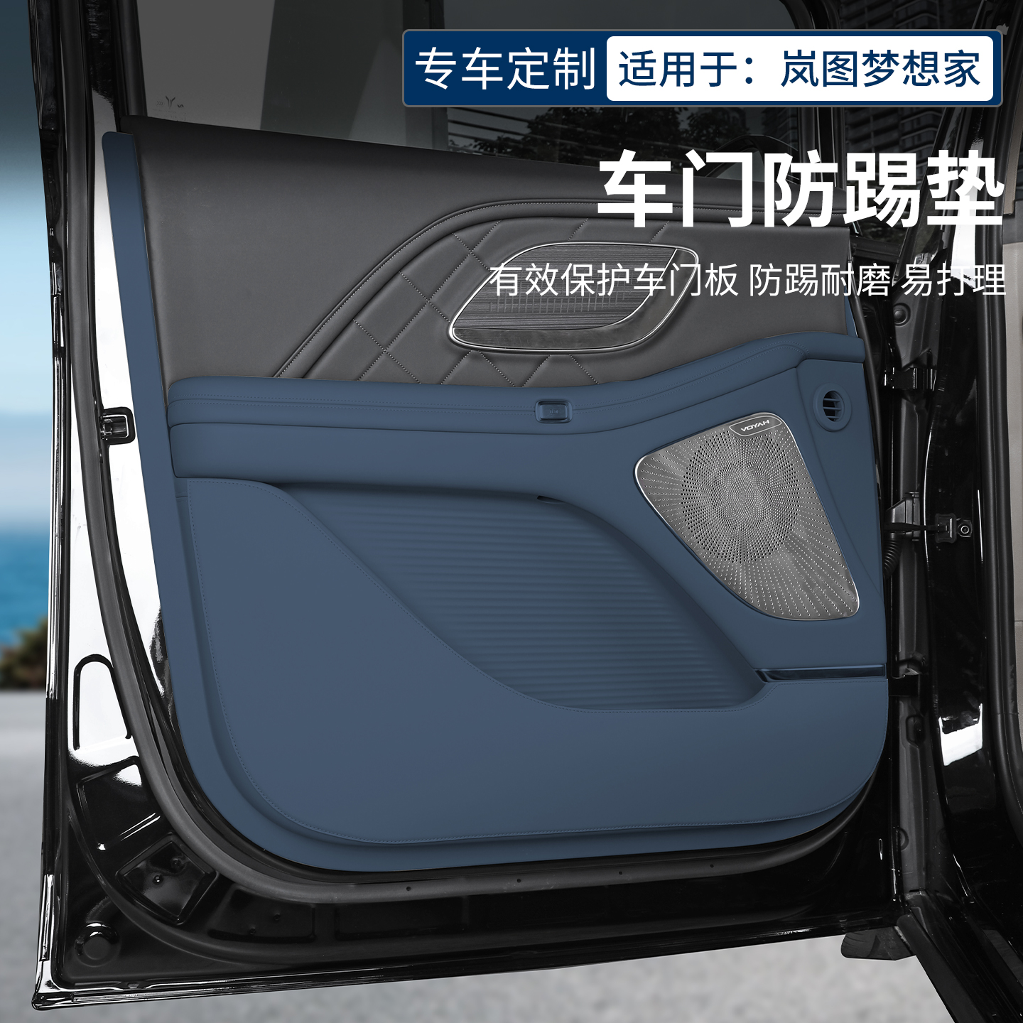 26款岚图梦想家车门防踢垫