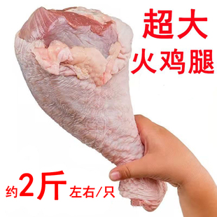 新鲜冷冻超大火鸡腿10斤火鸡琵琶腿生火鸡腿烧烤食材约2斤左右/只