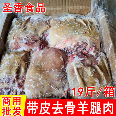 带皮去骨羊后腿肉19斤整箱